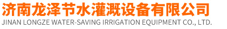濟(jì)南龍澤節(jié)水灌溉設(shè)備有限公司